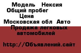  › Модель ­ Нексия › Общий пробег ­ 77 000 › Цена ­ 100 000 - Московская обл. Авто » Продажа легковых автомобилей   